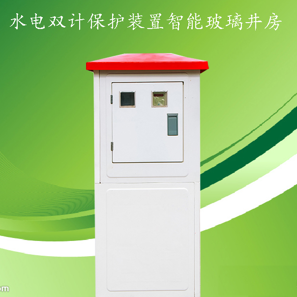  smc智能玻璃鋼井房 水電雙計(jì)量控制器廠家 