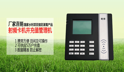 ic卡機井灌溉射頻系統(tǒng)